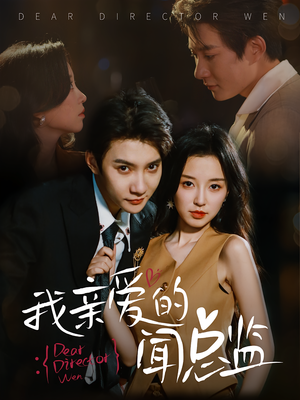 我亲爱的闻总监（64）热门短剧榜单