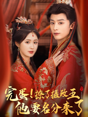 完蛋撩了摄政王他要名分来了（75集）热门短剧榜单