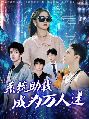 系统助我成为万人迷（80集）短剧完整版免费