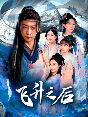 飞升之后（86集）男频短剧推荐