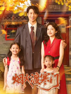 烟火渡寒门（81集）短剧推荐来了