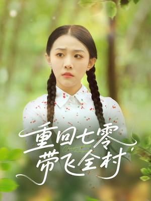重回七零带飞全村（90集）抢先看新短剧