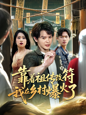 靠着祖传改符我在乡村爆火了(60) 靠着祖传改符我在乡村爆火了(60)悬疑短剧推荐