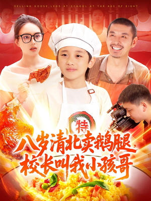 八岁清北卖鹅腿校长叫我小孩哥(95) 八岁清北卖鹅腿校长叫我小孩哥(95)温柔追捕短剧