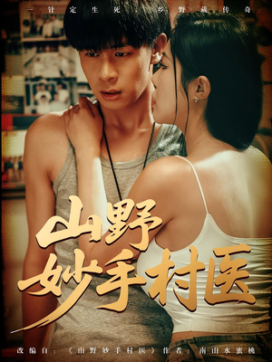 山野妙手村医（79）全集免费观看