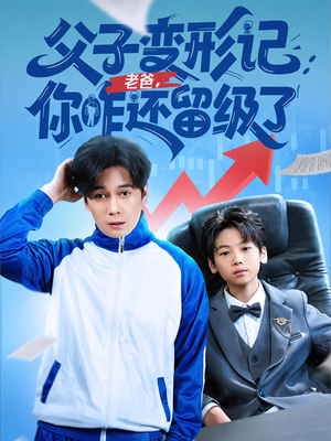 父子变形记老爸你咋还留级了（79集）简直不要太好看