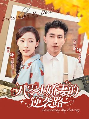 八零小娇妻的逆袭路（97集）一起追短剧