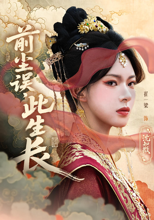 前尘误此生长（60）免费看短剧