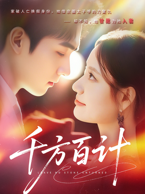 千方百计（59集）火爆短剧抢先看