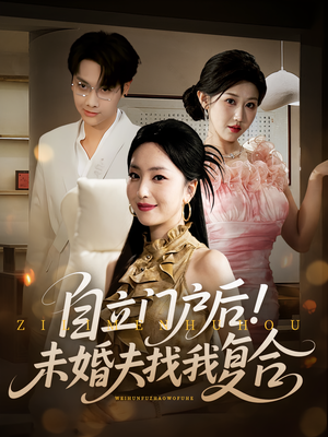自立门户后未婚夫找我复合(51集) 自立门户后未婚夫找我复合(51集)全集下载