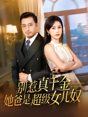 别惹真千金她爸是超级女儿奴（63）在线看