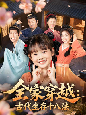 全家穿越古代生存十八法（81集）高清画质免费看