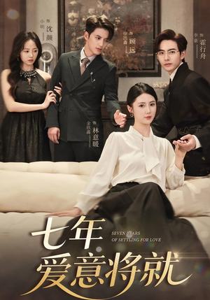 七年爱意将就（59集）短剧热播抢先看