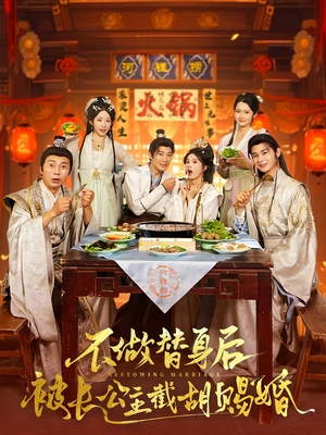 不做替身后被长公主截胡赐婚（80）短剧热播推荐