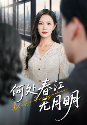 何处春江无月明（70集）全剧看到大结局