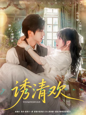 诱清欢（74集）每日分享短剧