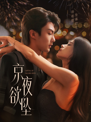 京夜欲坠（63集）在哪个平台能看