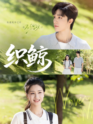 织鲸（86集）超甜短剧分享