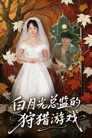 白月光总监的狩猎游戏（60）短剧热播推荐