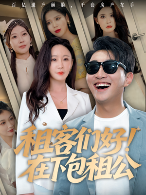 租客们好在下包租公（80）在哪个平台能看