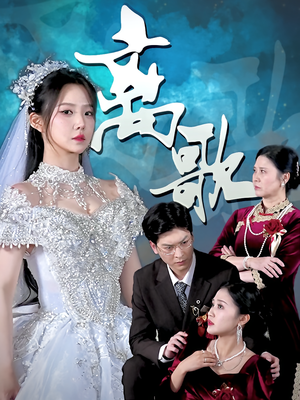 离歌（76）热门短剧推荐。