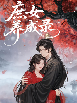 庶女养成录（37集）短剧热门推荐