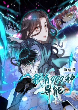 我有999种异能（60集）甜宠短剧推荐