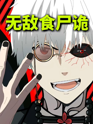 无敌食尸诡（30集）火爆短剧推荐