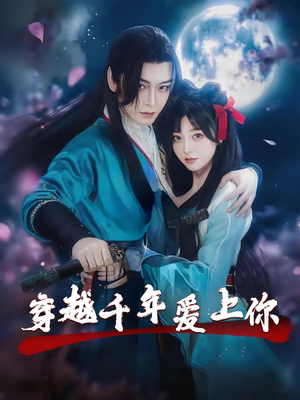穿越千年爱上你（49集）好看的短剧来了
