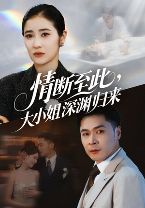 情断至此大小姐深渊归来(63集) 情断至此大小姐深渊归来(63集)小短剧抢先看