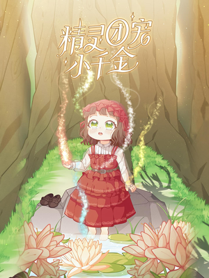 精灵团宠小千金（30集）热门短剧抢先看