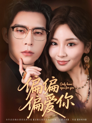 偏偏偏爱你（80集）短剧视频分享