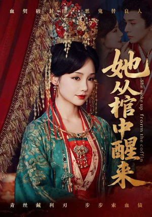 她从棺中醒来(65集) 她从棺中醒来(65集)热门火爆短剧