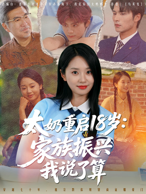 太奶重启18岁家族振兴我说了算（65集）短剧在线观看