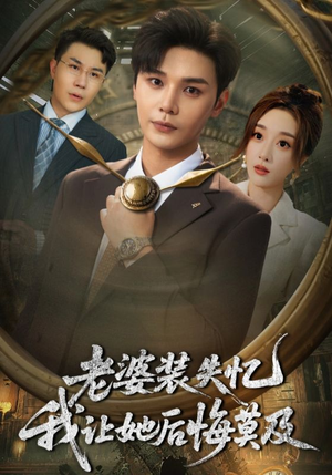 老婆装失忆我让她后悔莫及（70集）无需会员轻松看
