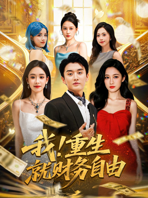 我重生就财务自由（69）分享热门短剧