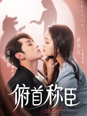 俯首称臣（72集）精彩短剧天天看