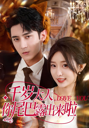 千岁大人你尾巴露出来啦(69集) 千岁大人你尾巴露出来啦(69集)在线播放