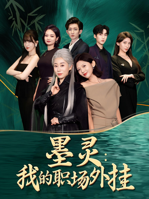 墨灵我的职场外挂（58集）短剧太好看了