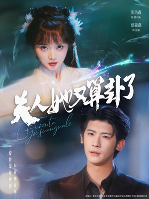 夫人她又算卦了（89集）推荐你们也去看