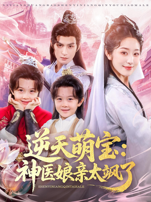 逆天萌宝神医娘亲太飒了（80集）真的太好看了