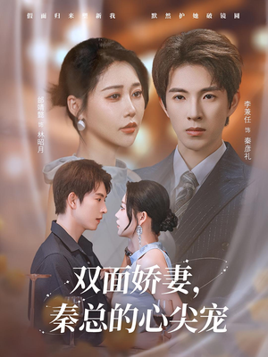 双面娇妻秦总的心尖宠(80集) 双面娇妻秦总的心尖宠(80集)更新时间一览表