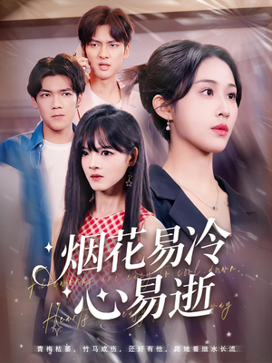 烟花易冷心易逝（73）免费短剧完整版