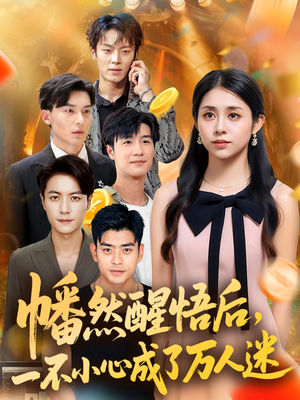 幡然醒悟后一不小心成了万人迷（80集）在哪个app能看