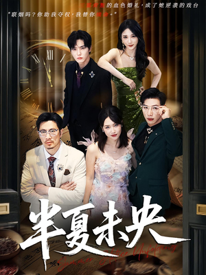 半夏未央（70）在线看完整版