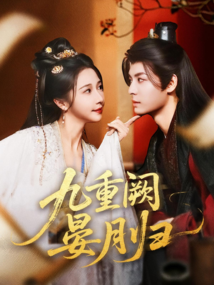 九重阙晏月归（80集）在线观看