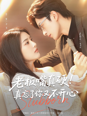 老板嘴真硬真忘了你又不开心（83）热播短剧免费看