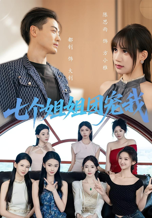 七个姐姐团宠我(60集) 七个姐姐团宠我(60集)小短剧推荐