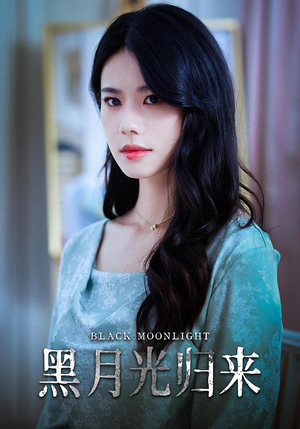 黑月光归来（52集）UC网盘在线看