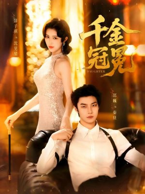 千金冠冕未删减版（75集）短剧越看越精彩